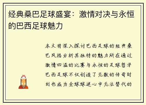 经典桑巴足球盛宴：激情对决与永恒的巴西足球魅力