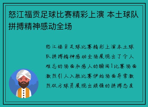 怒江福贡足球比赛精彩上演 本土球队拼搏精神感动全场
