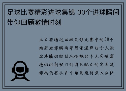 足球比赛精彩进球集锦 30个进球瞬间带你回顾激情时刻