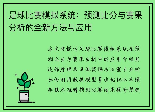 足球比赛模拟系统：预测比分与赛果分析的全新方法与应用
