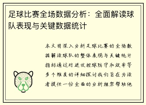 足球比赛全场数据分析：全面解读球队表现与关键数据统计