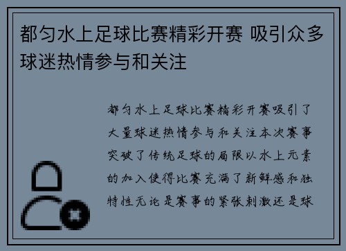 都匀水上足球比赛精彩开赛 吸引众多球迷热情参与和关注