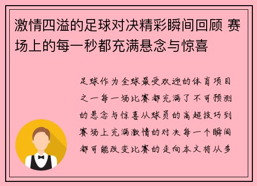 激情四溢的足球对决精彩瞬间回顾 赛场上的每一秒都充满悬念与惊喜