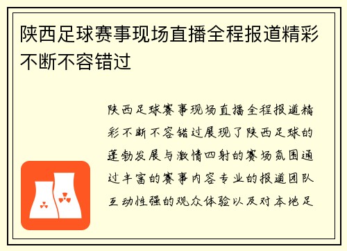 陕西足球赛事现场直播全程报道精彩不断不容错过