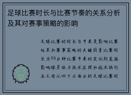 足球比赛时长与比赛节奏的关系分析及其对赛事策略的影响