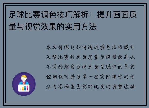 足球比赛调色技巧解析：提升画面质量与视觉效果的实用方法