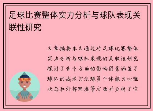 足球比赛整体实力分析与球队表现关联性研究