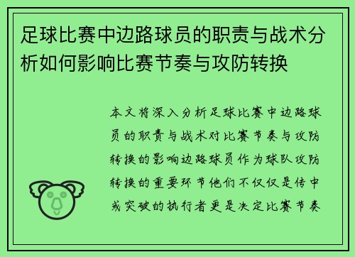 足球比赛中边路球员的职责与战术分析如何影响比赛节奏与攻防转换