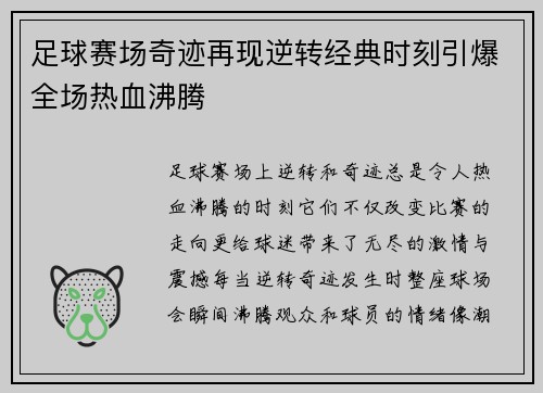 足球赛场奇迹再现逆转经典时刻引爆全场热血沸腾