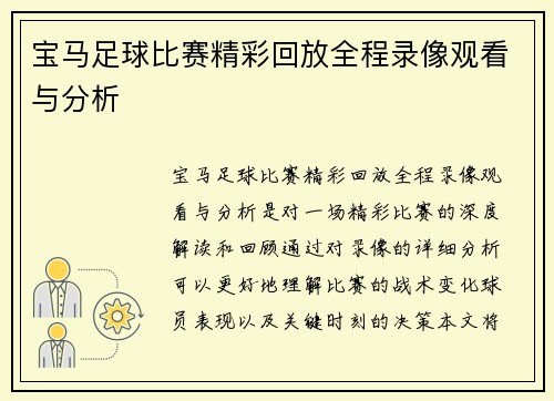 宝马足球比赛精彩回放全程录像观看与分析