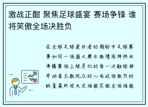激战正酣 聚焦足球盛宴 赛场争锋 谁将笑傲全场决胜负