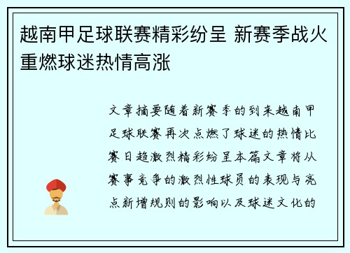 越南甲足球联赛精彩纷呈 新赛季战火重燃球迷热情高涨