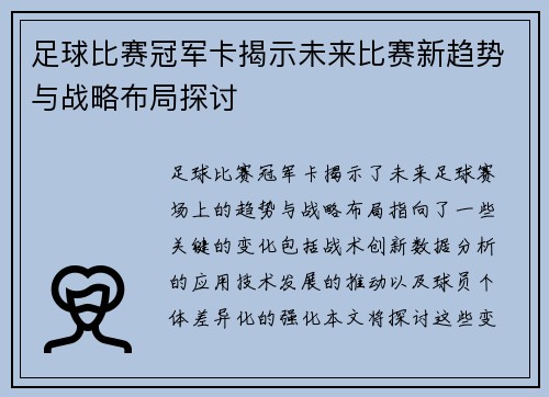 足球比赛冠军卡揭示未来比赛新趋势与战略布局探讨