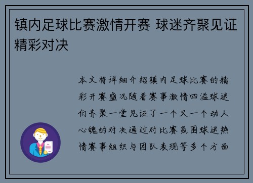 镇内足球比赛激情开赛 球迷齐聚见证精彩对决