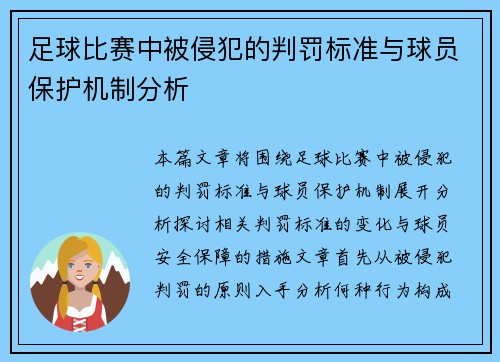 足球比赛中被侵犯的判罚标准与球员保护机制分析