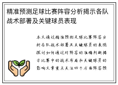 精准预测足球比赛阵容分析揭示各队战术部署及关键球员表现