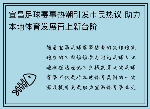 宜昌足球赛事热潮引发市民热议 助力本地体育发展再上新台阶