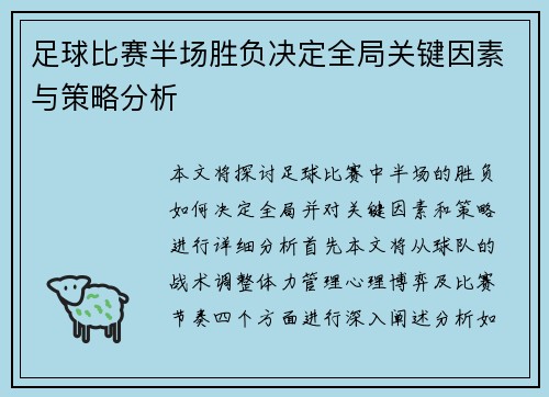 足球比赛半场胜负决定全局关键因素与策略分析
