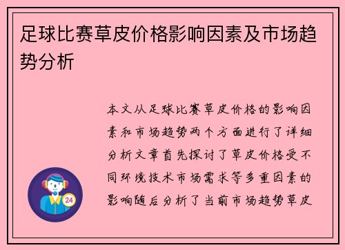 足球比赛草皮价格影响因素及市场趋势分析