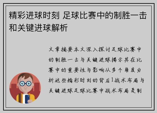 精彩进球时刻 足球比赛中的制胜一击和关键进球解析