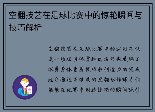 空翻技艺在足球比赛中的惊艳瞬间与技巧解析