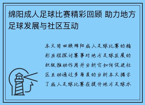 绵阳成人足球比赛精彩回顾 助力地方足球发展与社区互动