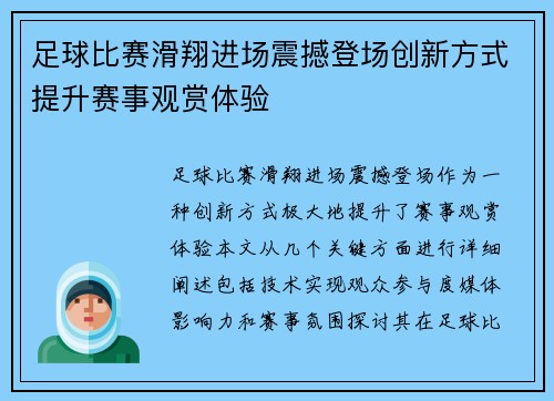 足球比赛滑翔进场震撼登场创新方式提升赛事观赏体验
