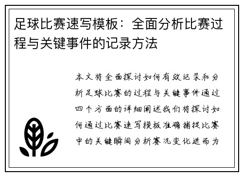 足球比赛速写模板：全面分析比赛过程与关键事件的记录方法