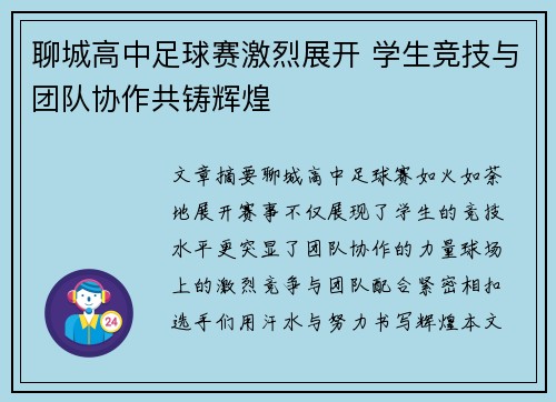 聊城高中足球赛激烈展开 学生竞技与团队协作共铸辉煌