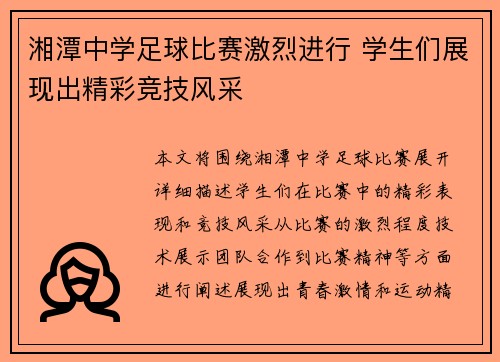 湘潭中学足球比赛激烈进行 学生们展现出精彩竞技风采