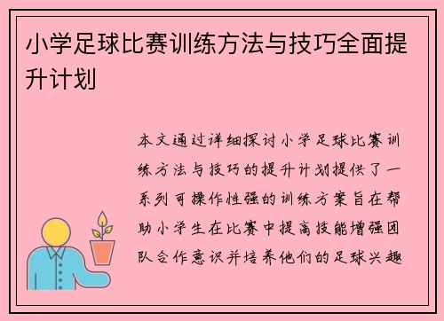 小学足球比赛训练方法与技巧全面提升计划