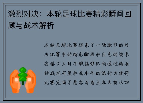 激烈对决：本轮足球比赛精彩瞬间回顾与战术解析