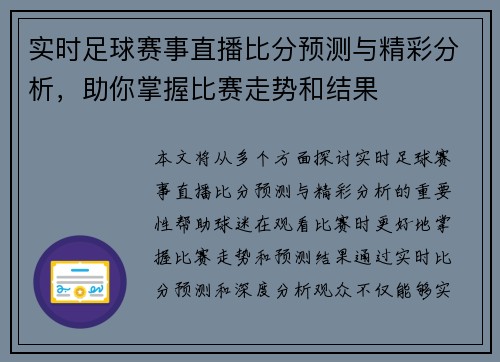 实时足球赛事直播比分预测与精彩分析，助你掌握比赛走势和结果