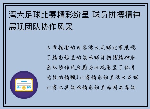 湾大足球比赛精彩纷呈 球员拼搏精神展现团队协作风采
