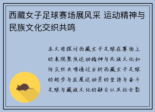 西藏女子足球赛场展风采 运动精神与民族文化交织共鸣