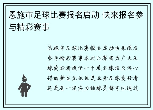 恩施市足球比赛报名启动 快来报名参与精彩赛事