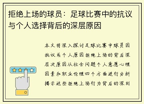 拒绝上场的球员：足球比赛中的抗议与个人选择背后的深层原因