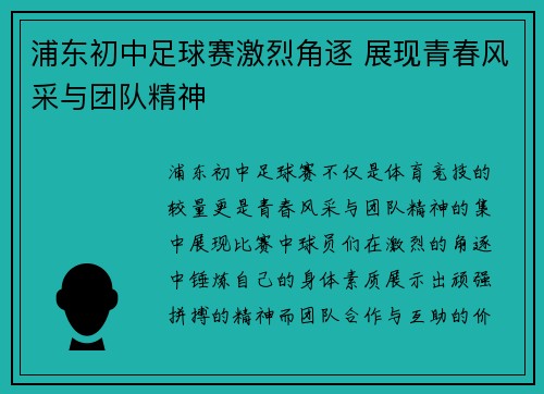 浦东初中足球赛激烈角逐 展现青春风采与团队精神
