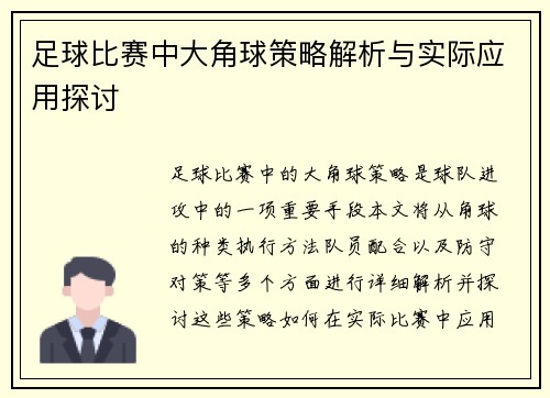 足球比赛中大角球策略解析与实际应用探讨