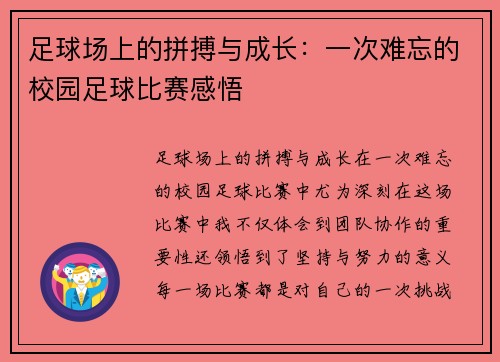 足球场上的拼搏与成长：一次难忘的校园足球比赛感悟