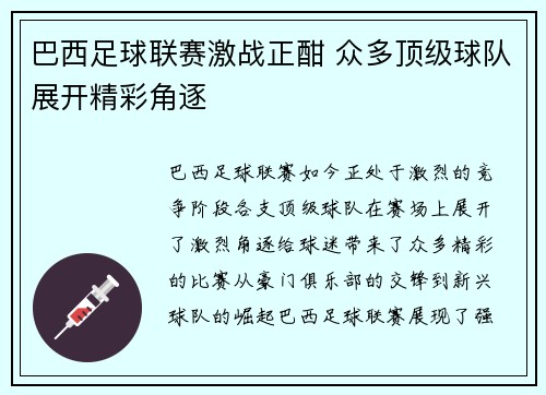 巴西足球联赛激战正酣 众多顶级球队展开精彩角逐