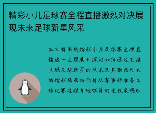 精彩小儿足球赛全程直播激烈对决展现未来足球新星风采