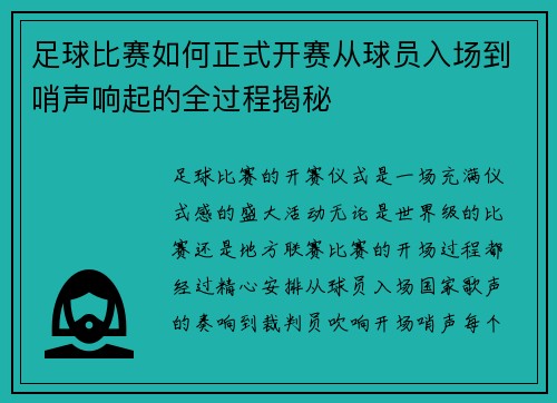 足球比赛如何正式开赛从球员入场到哨声响起的全过程揭秘