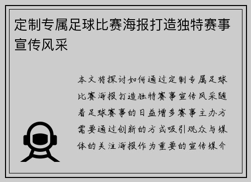 定制专属足球比赛海报打造独特赛事宣传风采