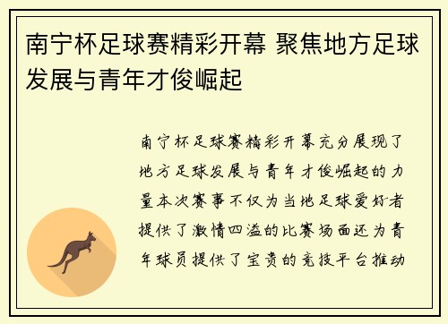 南宁杯足球赛精彩开幕 聚焦地方足球发展与青年才俊崛起