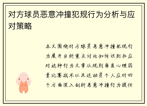 对方球员恶意冲撞犯规行为分析与应对策略