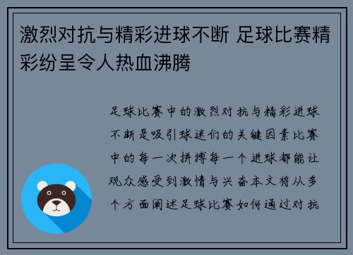 激烈对抗与精彩进球不断 足球比赛精彩纷呈令人热血沸腾