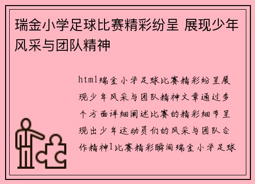 瑞金小学足球比赛精彩纷呈 展现少年风采与团队精神