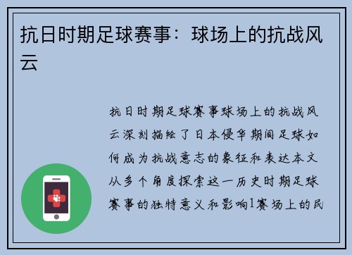 抗日时期足球赛事：球场上的抗战风云