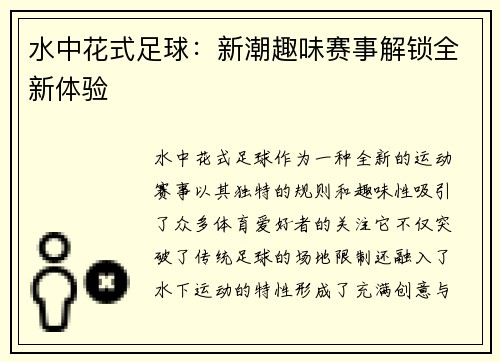 水中花式足球：新潮趣味赛事解锁全新体验
